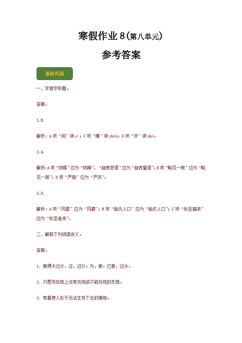 【寒假作业】中职语文 人教版第三册 高二寒假提升训练-8(答案版)  第1页
