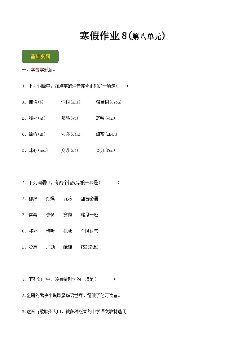 【寒假作业】中职语文 人教版第三册 高二寒假提升训练-8(原卷版)  第1页