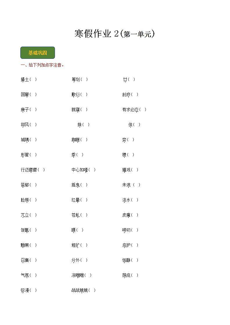 【寒假作业】中职语文 人教版第二册 高一寒假提升训练第二册-寒假作业1(原卷版)  第1页
