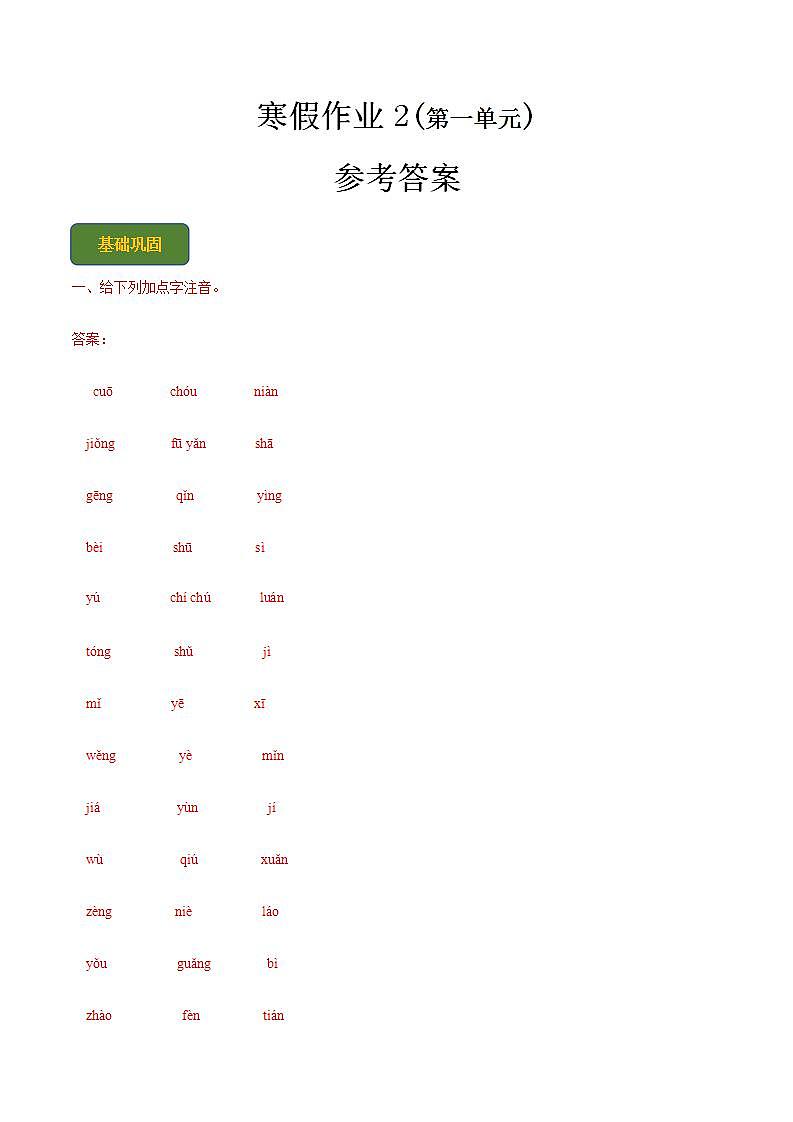 【寒假作业】中职语文 人教版第二册 高一寒假提升训练第二册-寒假作业1(答案版)  第1页