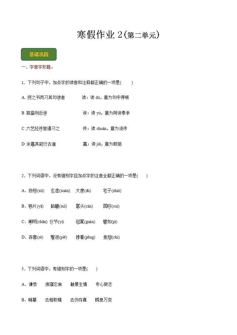 【寒假作业】中职语文 人教版第二册 高一寒假提升训练第二册-寒假作业2(原卷版)  第1页