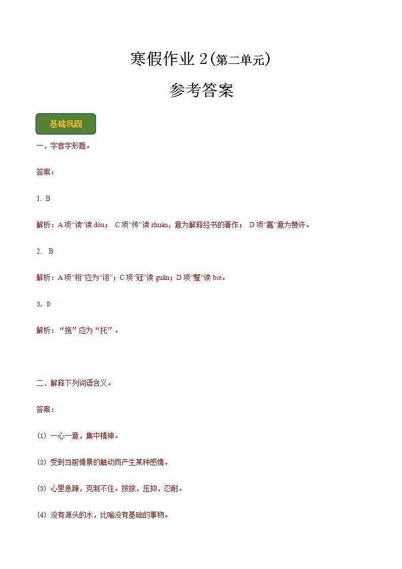 【寒假作业】中职语文 人教版第二册 高一寒假提升训练第二册-寒假作业2(答案版)  第1页