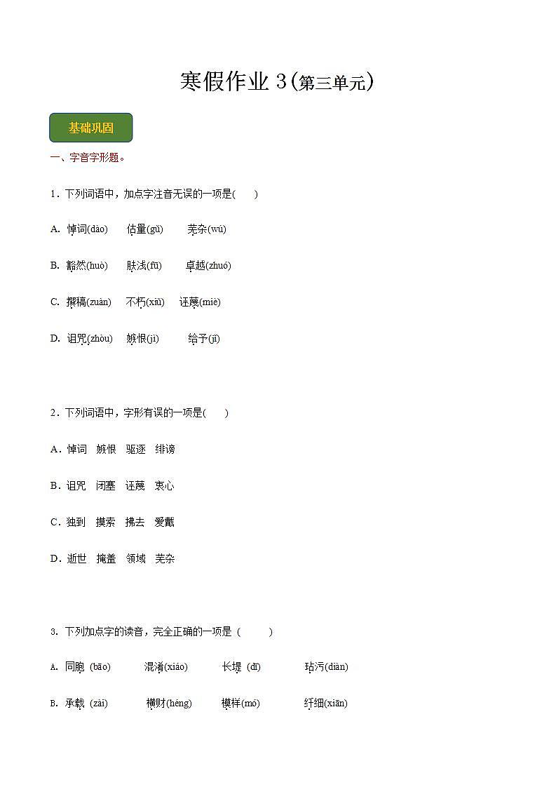 【寒假作业】中职语文 人教版第二册 高一寒假提升训练第二册-寒假作业3(原卷版)  第1页