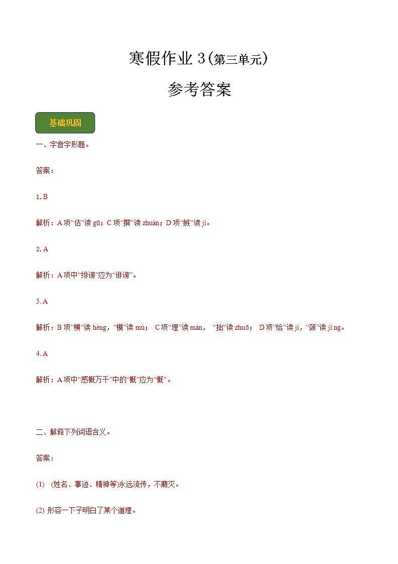 【寒假作业】中职语文 人教版第二册 高一寒假提升训练第二册-寒假作业3(答案版)  第1页