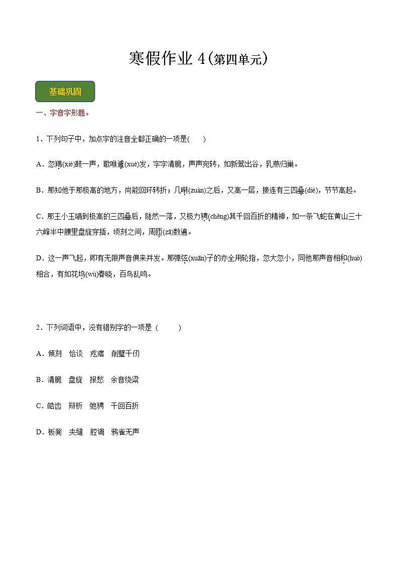 【寒假作业】中职语文 人教版第二册 高一寒假提升训练第二册-寒假作业4(原卷版)  第1页