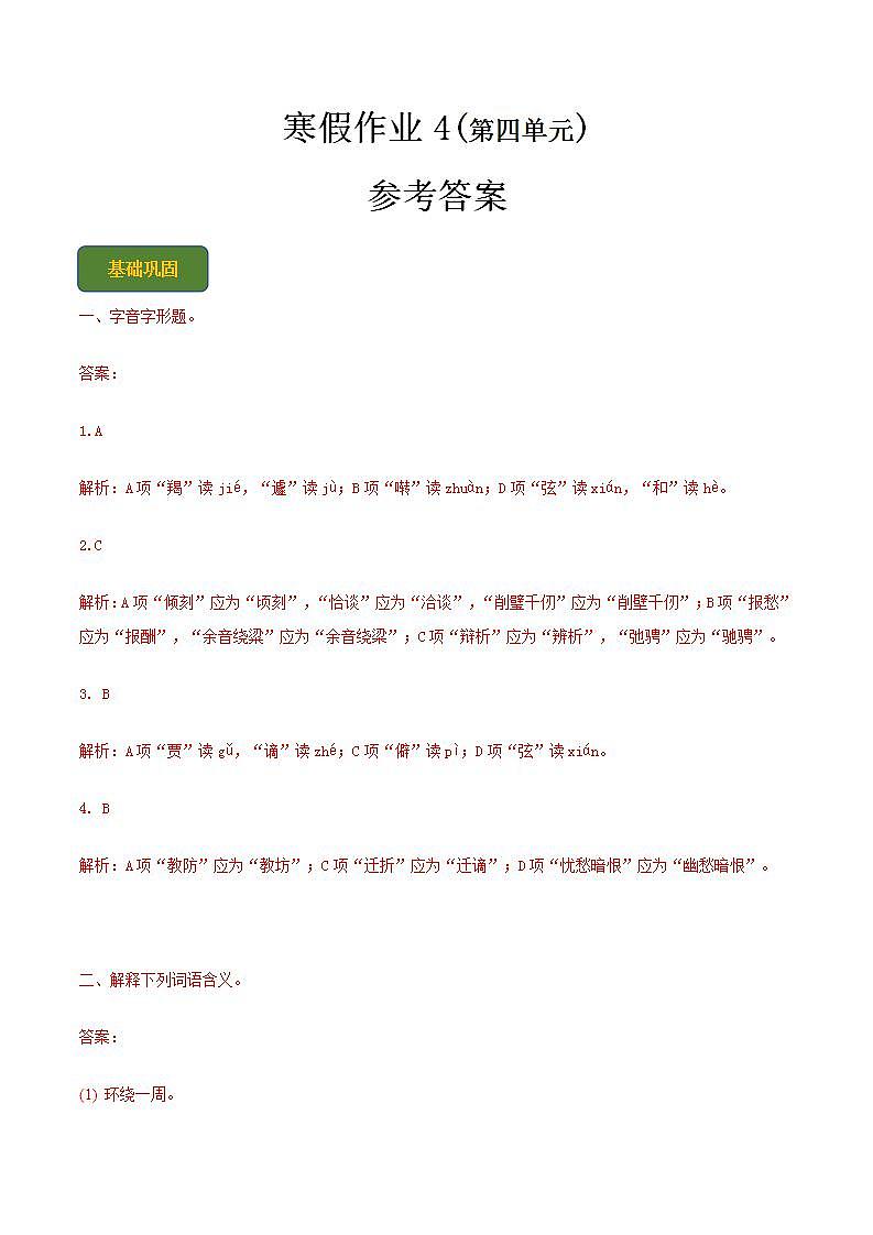 【寒假作业】中职语文 人教版第二册 高一寒假提升训练第二册-寒假作业4(答案版)  第1页