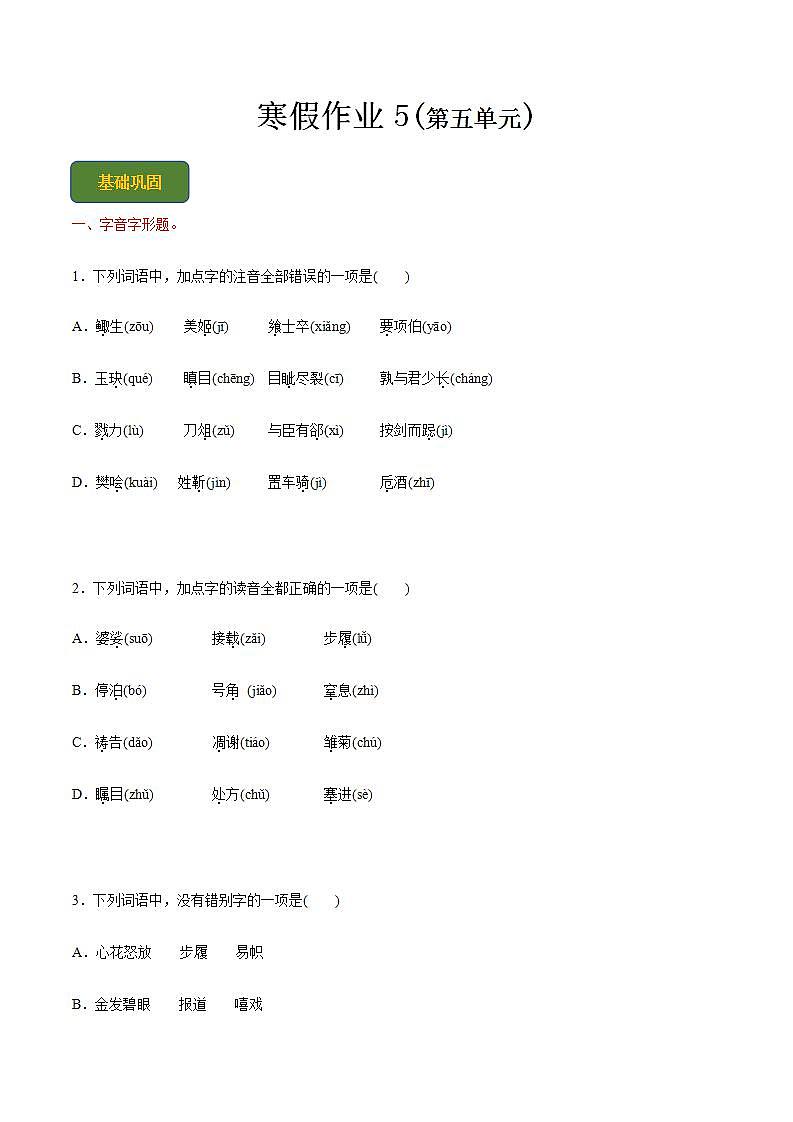 【寒假作业】中职语文 人教版第二册 高一寒假提升训练第二册-寒假作业5(原卷版)  第1页