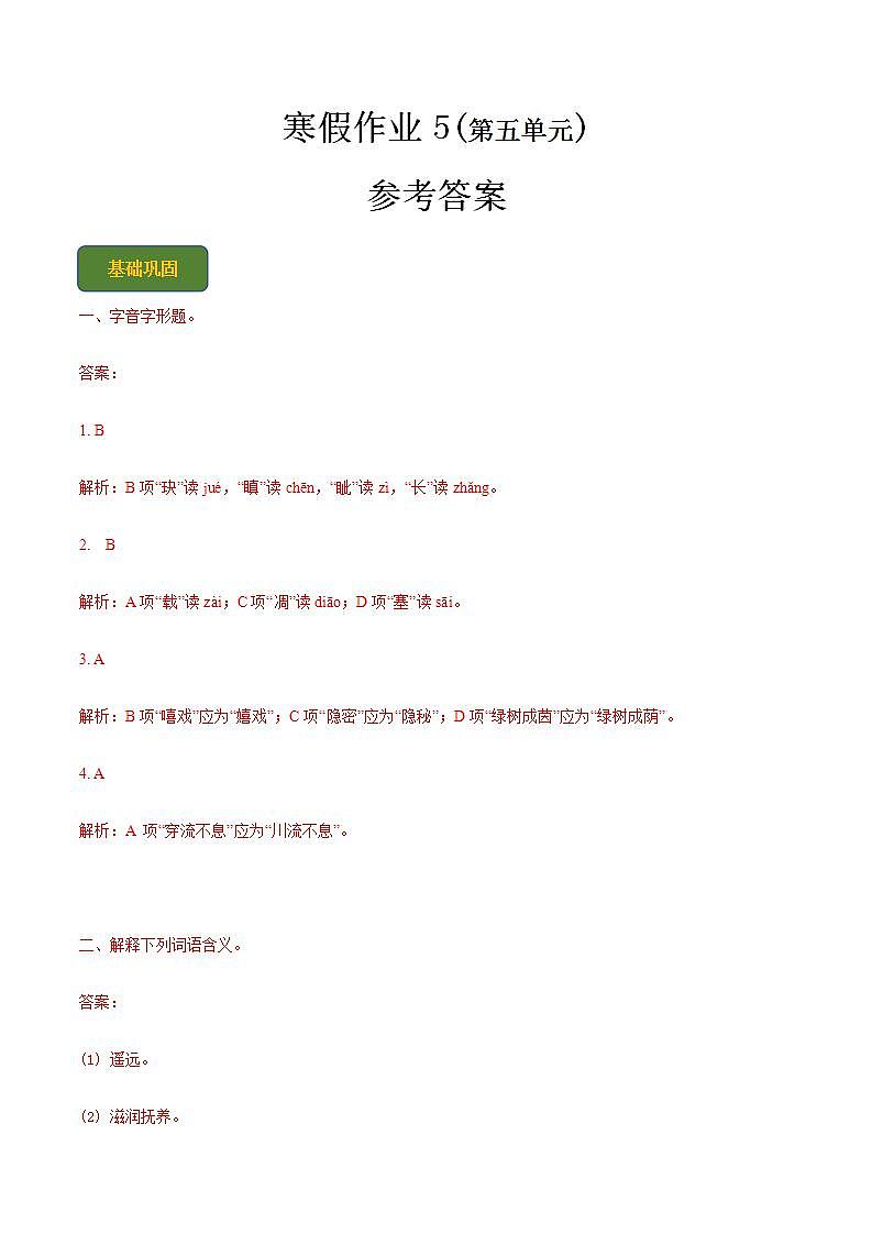 【寒假作业】中职语文 人教版第二册 高一寒假提升训练第二册-寒假作业5(答案版)  第1页