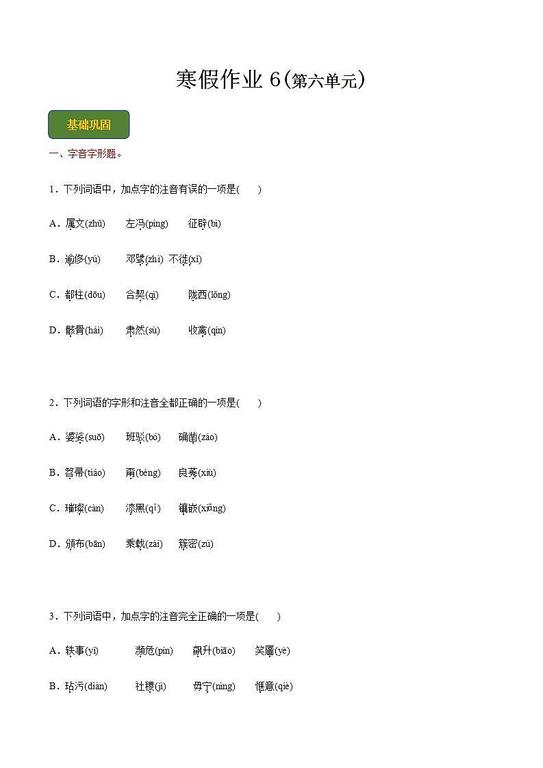 【寒假作业】中职语文 人教版第二册 高一寒假提升训练第二册-寒假作业6(原卷版)  第1页