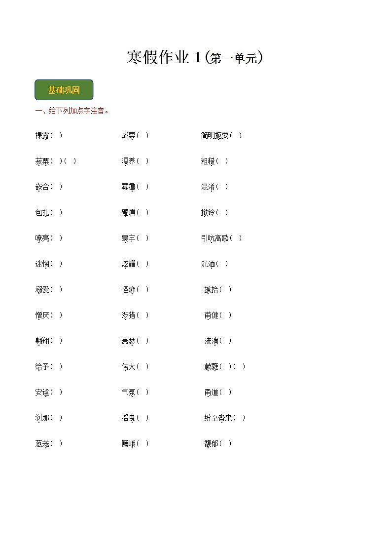 【寒假作业】中职语文人教版 第一册  高一寒假提升作业 1(原卷版) 第1页