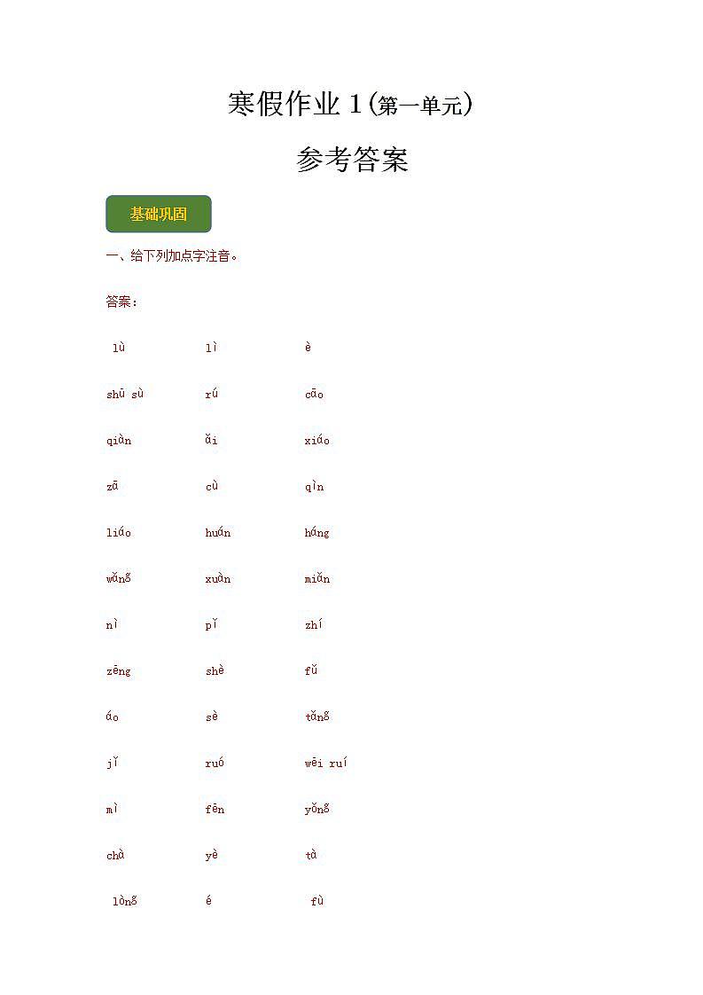【寒假作业】中职语文人教版 第一册  高一寒假提升作业 1(答案版) 第1页