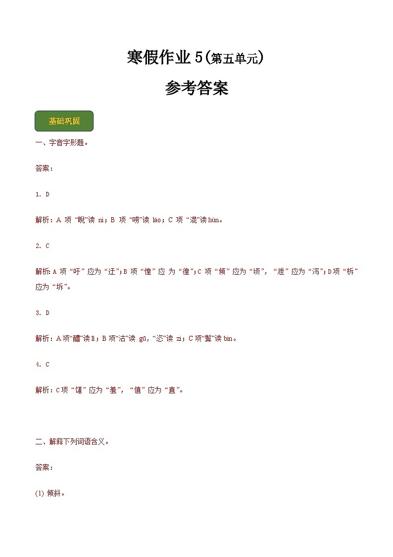 【寒假作业】中职语文人教版 第一册  高一寒假提升作业 5(答案版) 第1页