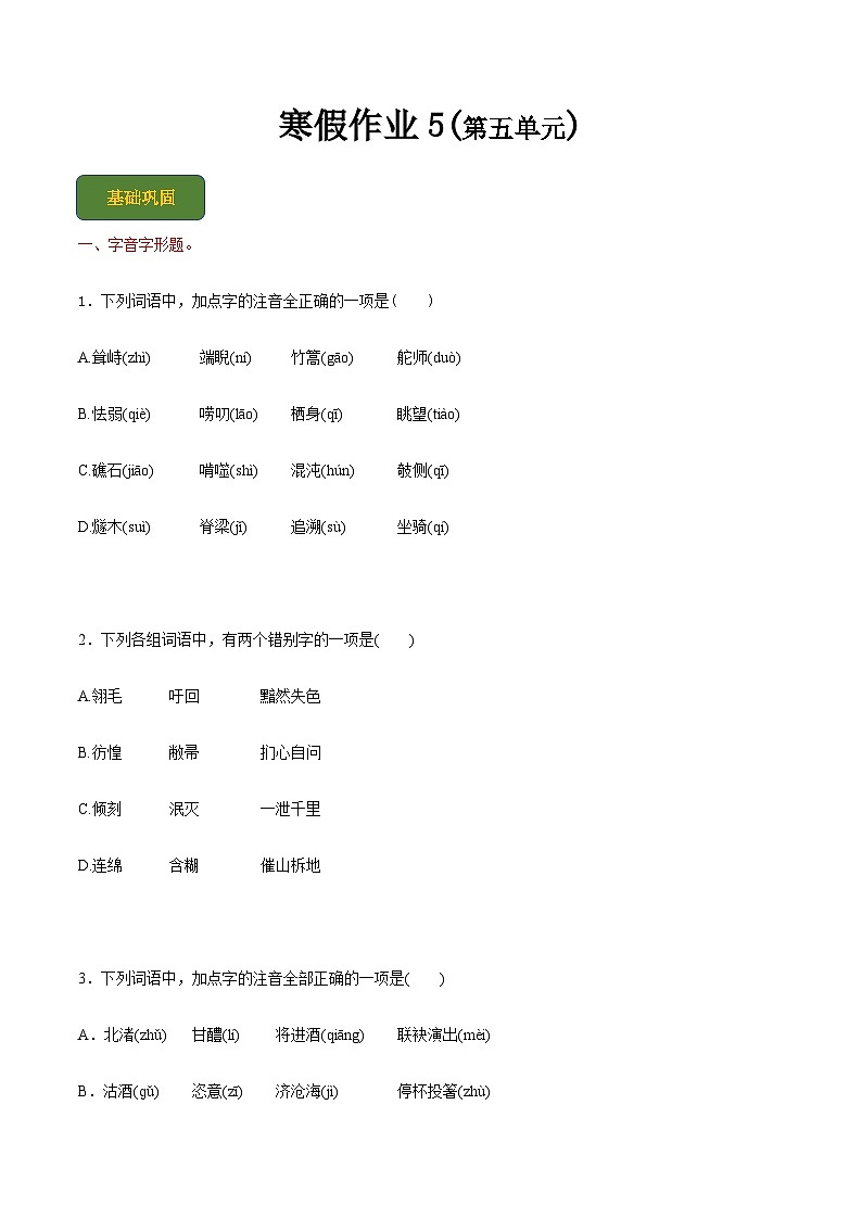 【寒假作业】中职语文人教版 第一册  高一寒假提升作业 5(原卷版) 第1页