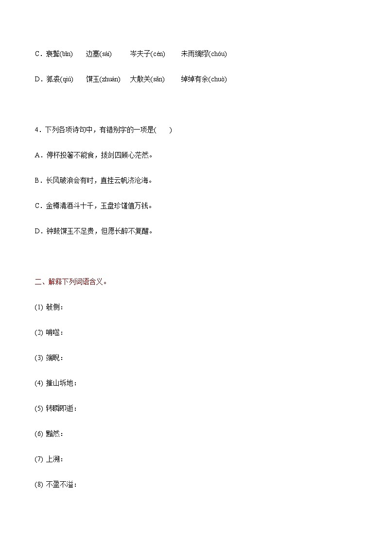【寒假作业】中职语文人教版 第一册  高一寒假提升作业 5(原卷版) 第2页