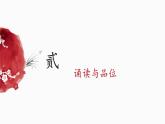 8.2诵读与品位-课件-《语文》（高教版2023•基础模块上册）