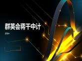 《群英会蒋干中计》罗贯中-【中职专用】高一语文下学期同步优质课堂（高教版2023·基础模块下册）课件PPT
