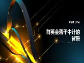 《群英会蒋干中计》罗贯中-【中职专用】高一语文下学期同步优质课堂（高教版2023·基础模块下册）课件PPT
