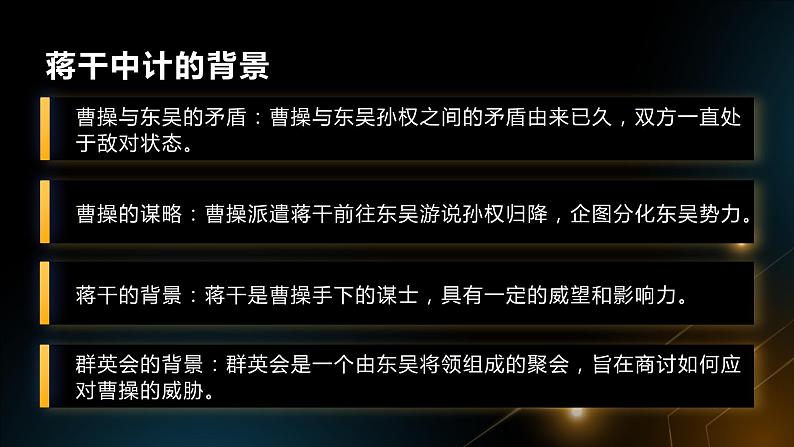 《群英会蒋干中计》罗贯中-【中职专用】高一语文下学期同步优质课堂（高教版2023·基础模块下册）课件PPT05