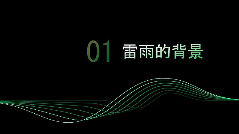 《雷雨》曹禺-【中职专用】高一语文下学期同步优质课堂（高教版2023·基础模块下册）课件PPT03