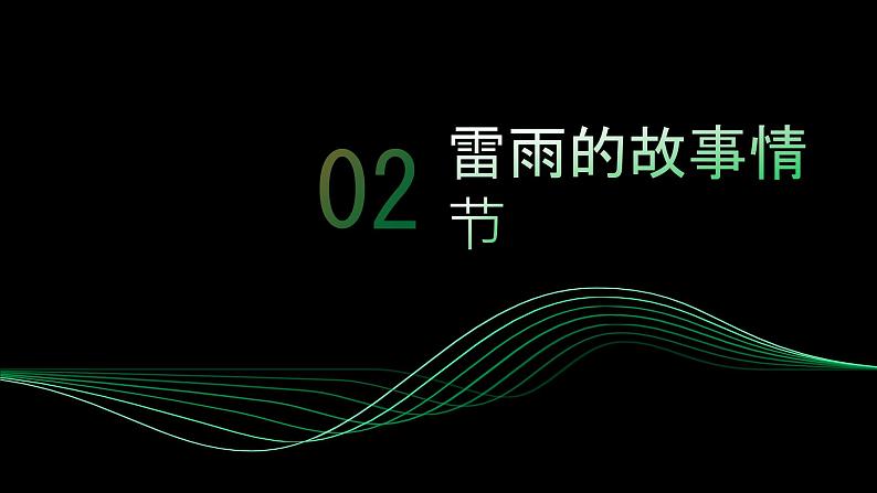 《雷雨》曹禺-【中职专用】高一语文下学期同步优质课堂（高教版2023·基础模块下册）课件PPT06