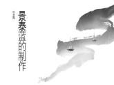 《景泰藍(lán)的制作》葉圣陶-【中職專用】高一語文下學(xué)期同步優(yōu)質(zhì)課堂（高教版2023·基礎(chǔ)模塊下冊）課件PPT
