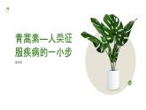 《青蒿素：人类征服疾病的一小步》屠呦呦-【中职专用】高一语文下学期同步优质课堂（高教版2023·基础模块下册）课件PPT