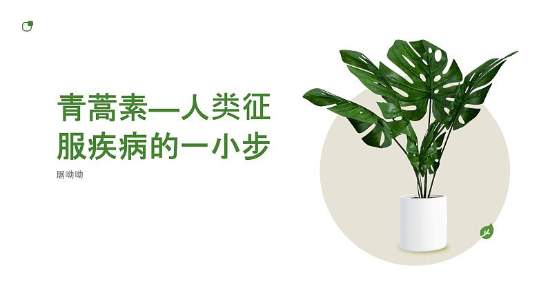 《青蒿素：人类征服疾病的一小步》屠呦呦-【中职专用】高一语文下学期同步优质课堂（高教版2023·基础模块下册）课件PPT01