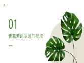 《青蒿素：人类征服疾病的一小步》屠呦呦-【中职专用】高一语文下学期同步优质课堂（高教版2023·基础模块下册）课件PPT