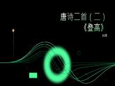 《登高》杜甫-【中职专用】高一语文下学期同步优质课堂（高教版2023·基础模块下册）课件PPT