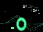 《登高》杜甫-【中职专用】高一语文下学期同步优质课堂（高教版2023·基础模块下册）课件PPT