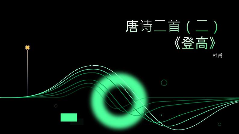 《登高》杜甫-【中职专用】高一语文下学期同步优质课堂（高教版2023·基础模块下册）课件PPT01