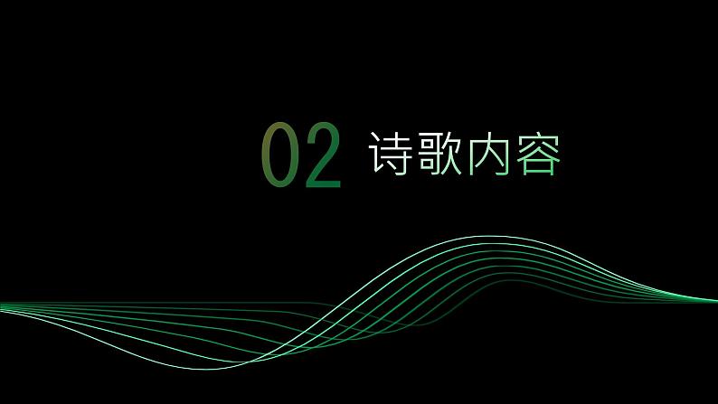 《登高》杜甫-【中职专用】高一语文下学期同步优质课堂（高教版2023·基础模块下册）课件PPT06