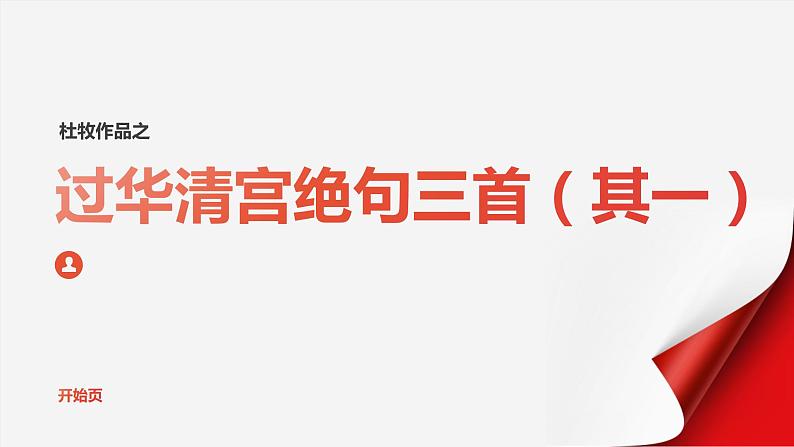 《〈过华清宫〉绝句三首（其一）》杜牧-【中职专用】高一语文下学期同步优质课堂（高教版2023·基础模块下册）课件PPT第1页