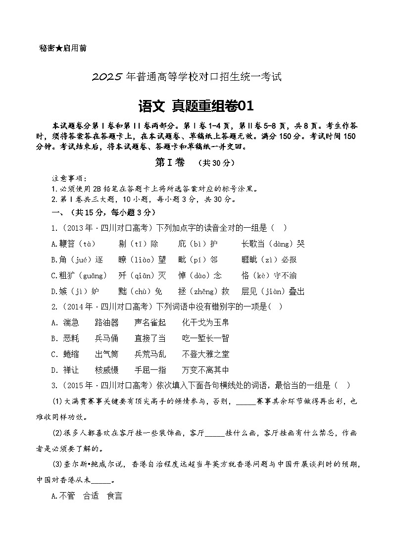 真题重组卷01-【中职专用】冲刺2025年对口高考语文真题重组卷 （原卷版）01