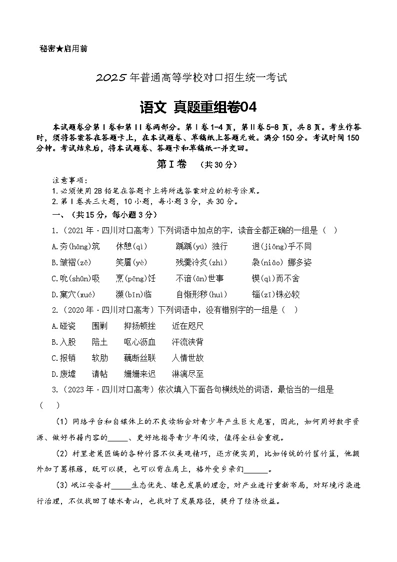 真题重组卷04-【中职专用】冲刺2025年对口高考语文真题重组卷  （原卷版）01