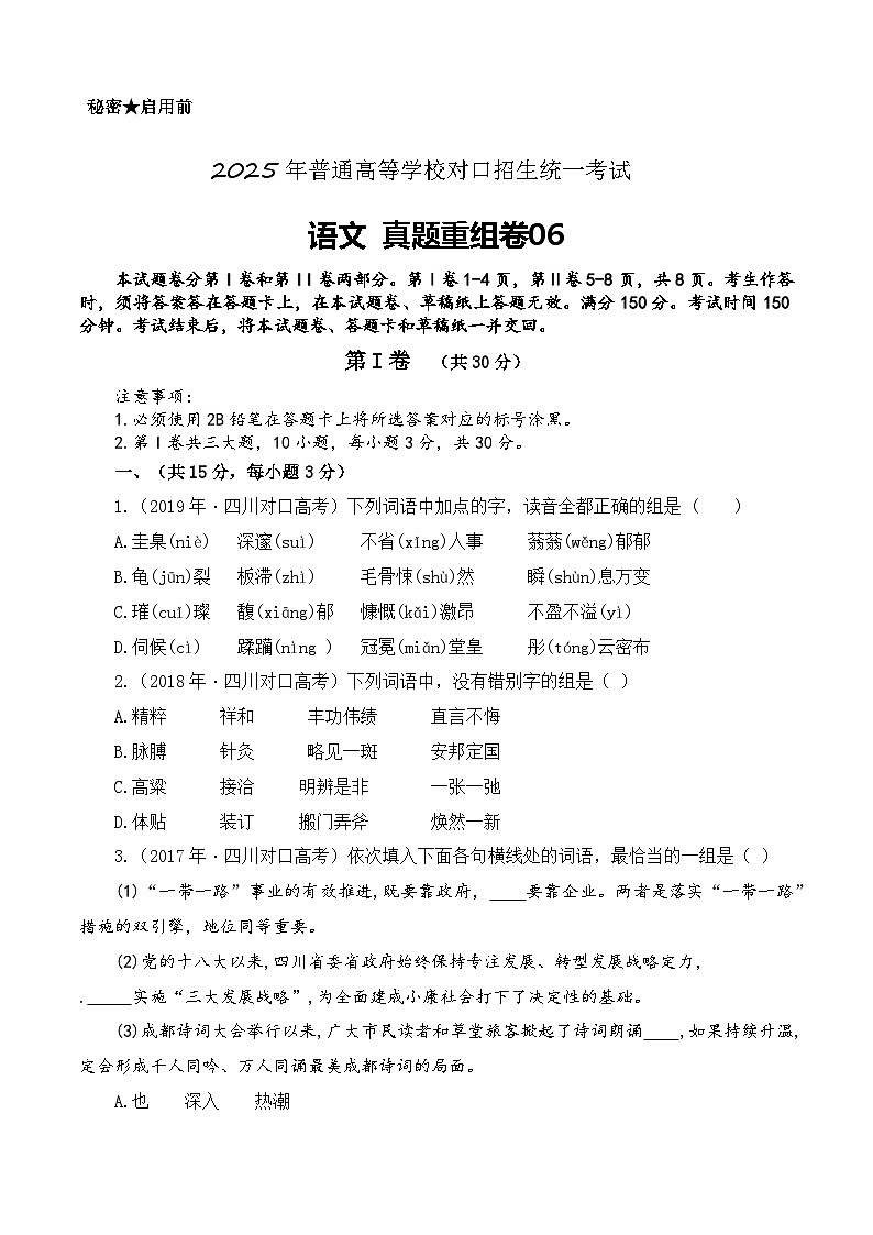 真题重组卷06-【中职专用】冲刺2025年对口高考语文真题重组卷 第1页