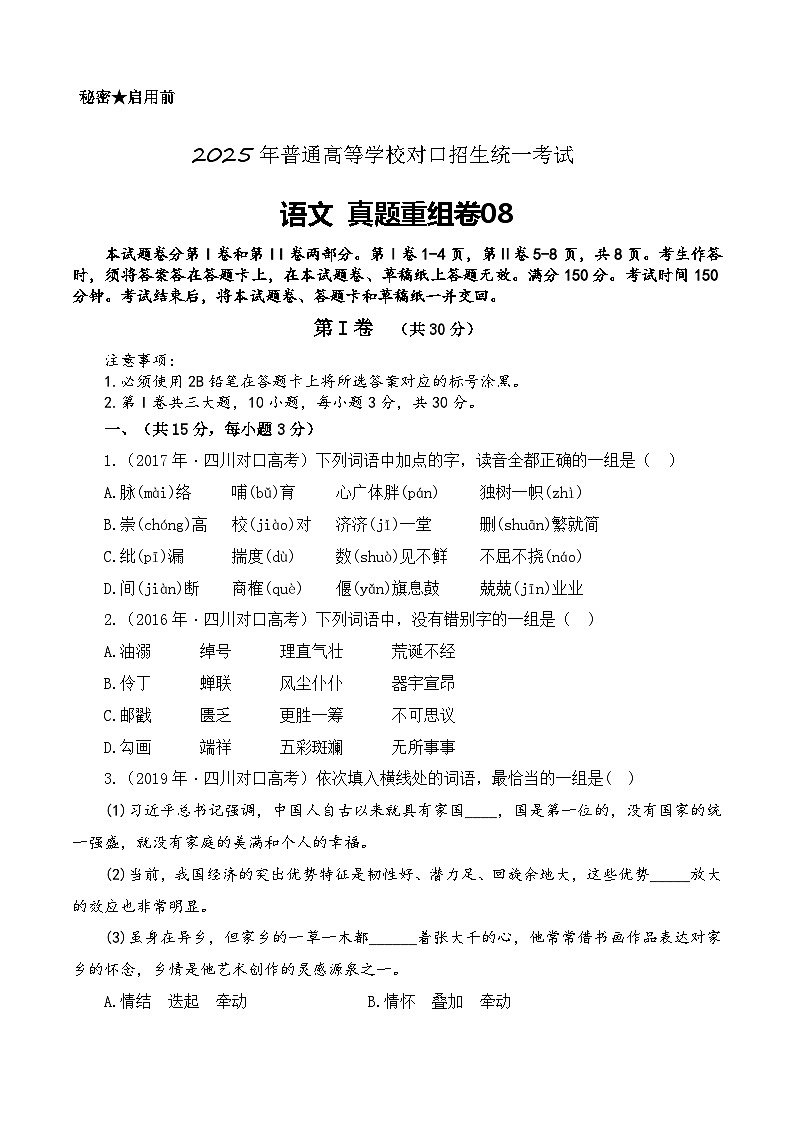 真题重组卷08-【中职专用】冲刺2025年对口高考语文真题重组卷 第1页