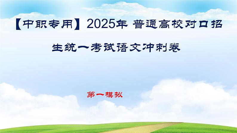 第一模拟-【中职专用】备战2025年中职高考语文冲刺模拟卷  讲解版课件PPT01