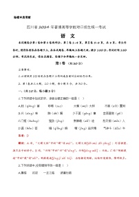 第一模拟-【中职专用】备战2024年中职高考语文冲刺模拟卷（四川适用）解析版