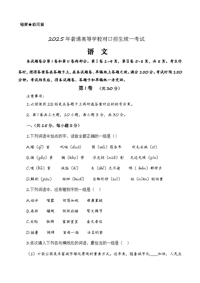 第三模拟-【中职专用】备战2025年中职高考语文冲刺模拟卷  （原卷版）01