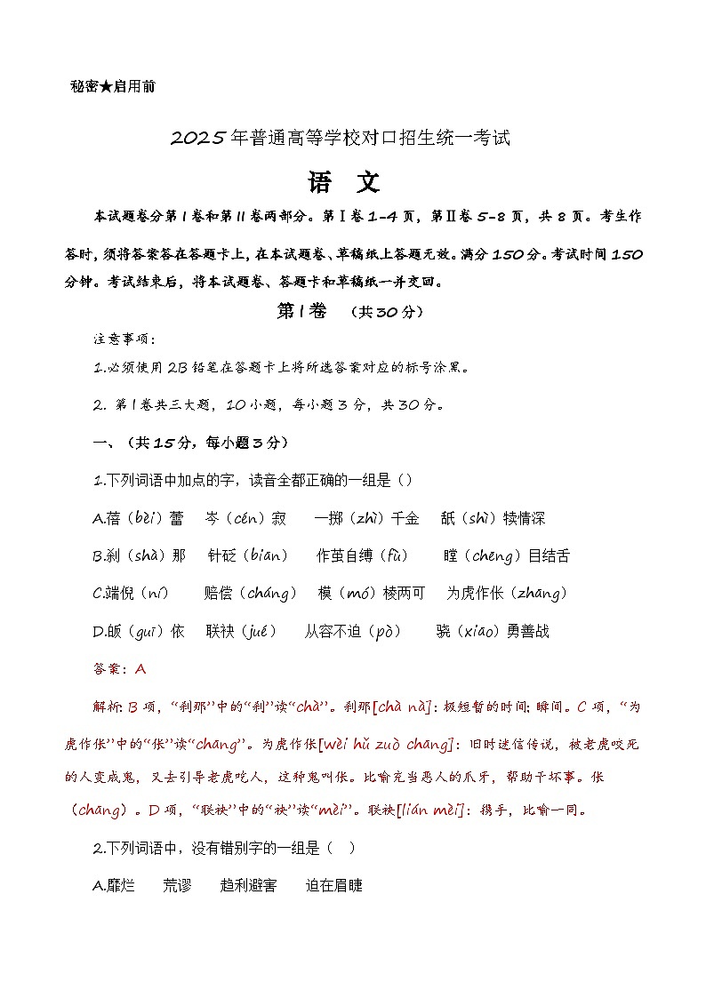 第四模拟-【中职专用】备战2025年中职高考语文冲刺模拟卷 （解析版）01