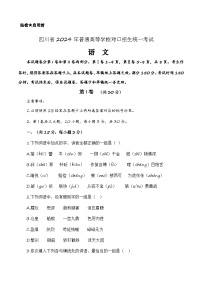 第四模拟-【中职专用】备战2024年中职高考语文冲刺模拟卷（四川适用）（原卷版）