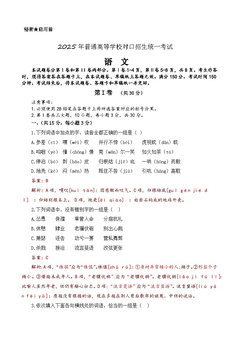 第八模拟-【中职专用】备战2025年中职高考语文冲刺模拟卷 （解析版）01