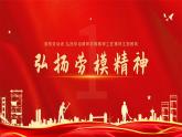 中职语文部编高教版2023职业模块第一单元语文综合实践《讲好劳模故事，学习劳模精神》课件ppt