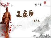 中職語文 部編高教版2023職業(yè)模塊1.1《送瘟神》課件ppt