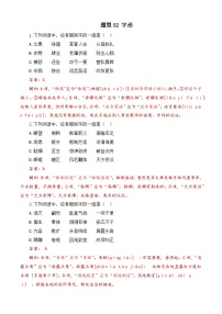 专题02 字形-【中职专用】备战2024年对口高考语文题型专练（四川专用）（原卷版）