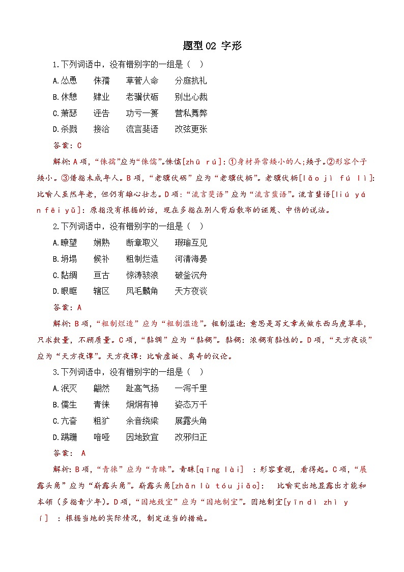 专题02 字形-【中职专用】备战2025年对口高考语文题型专练 （解析版）01