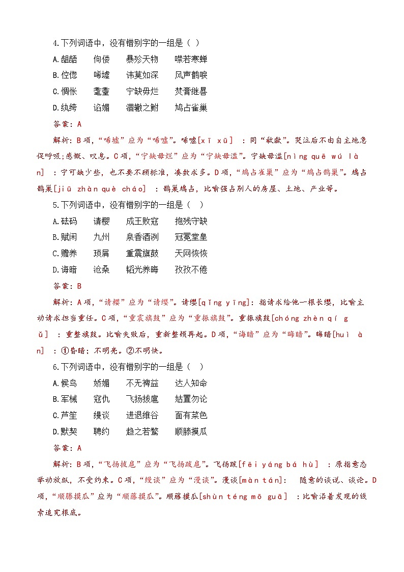 专题02 字形-【中职专用】备战2025年对口高考语文题型专练 （解析版）02