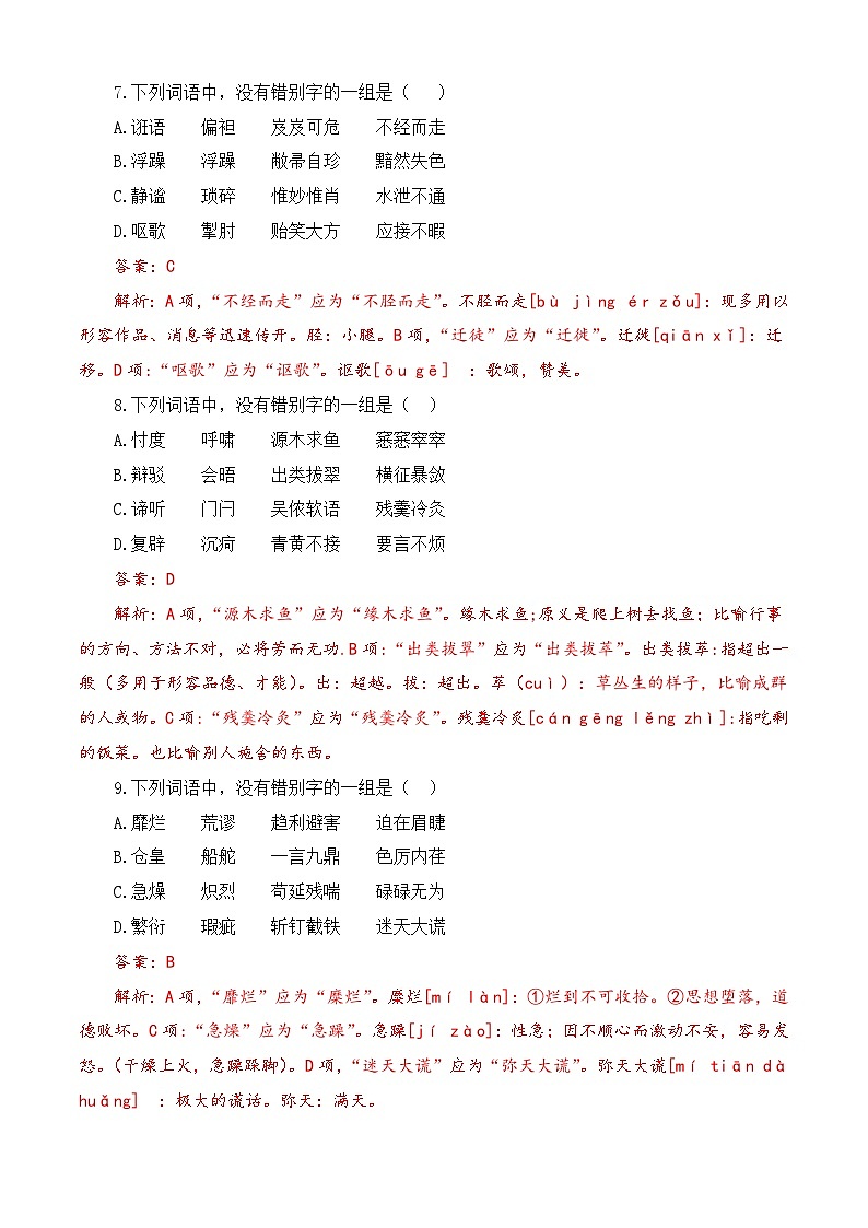 专题02 字形-【中职专用】备战2025年对口高考语文题型专练 （解析版）03