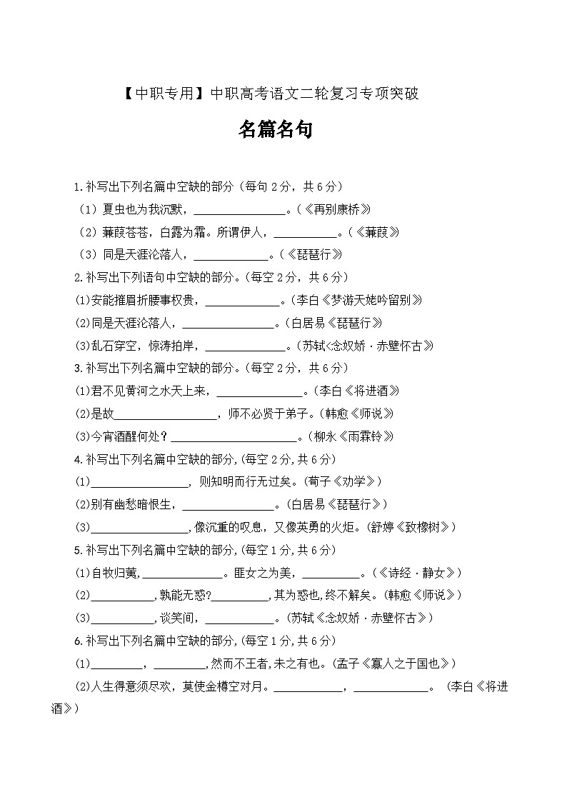 【备战2024年中职高考】中职语文 二轮复习之专项突破 名篇名句专项（练）-.zip01